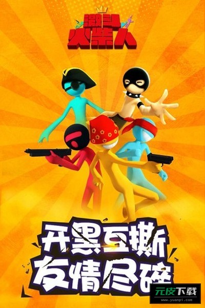 激斗火柴人单机版截图2