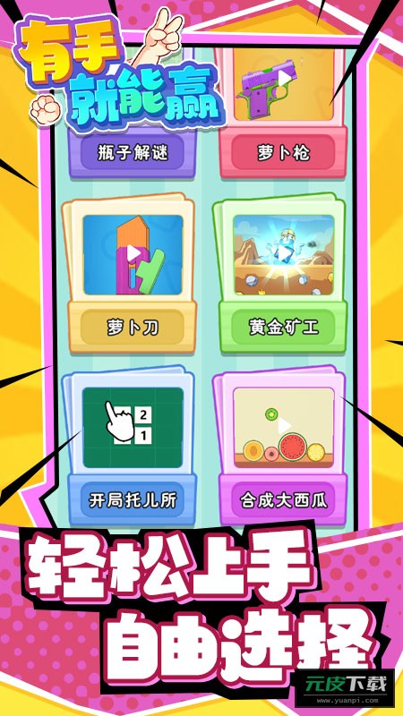 有手就能赢截图3