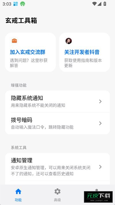 玄戒工具箱截图3