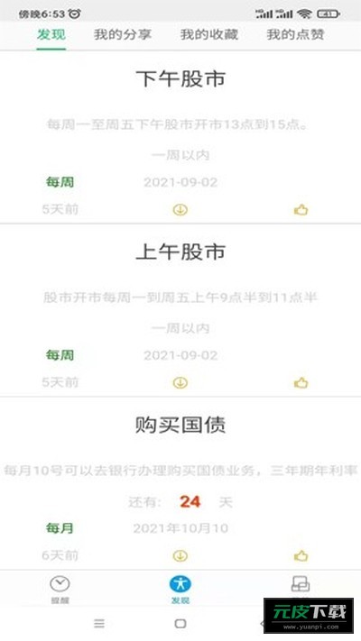 科学作息时间表截图1