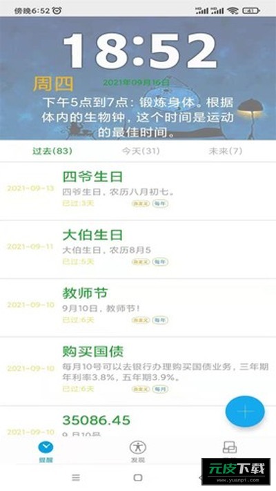 科学作息时间表截图2