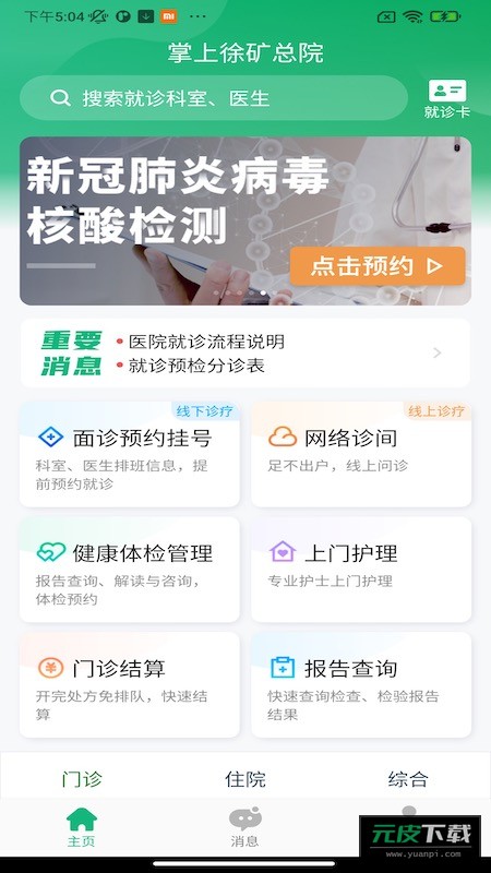 掌上徐矿总院app截图1
