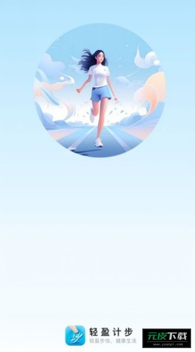 轻盈计步截图3