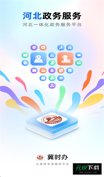 冀时办3.0官方app截图6