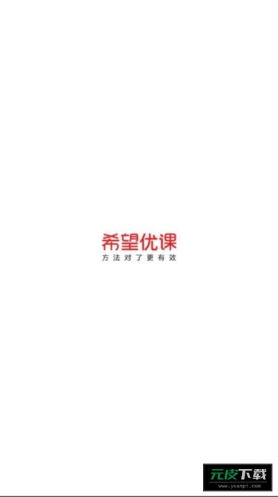 希望优课截图1