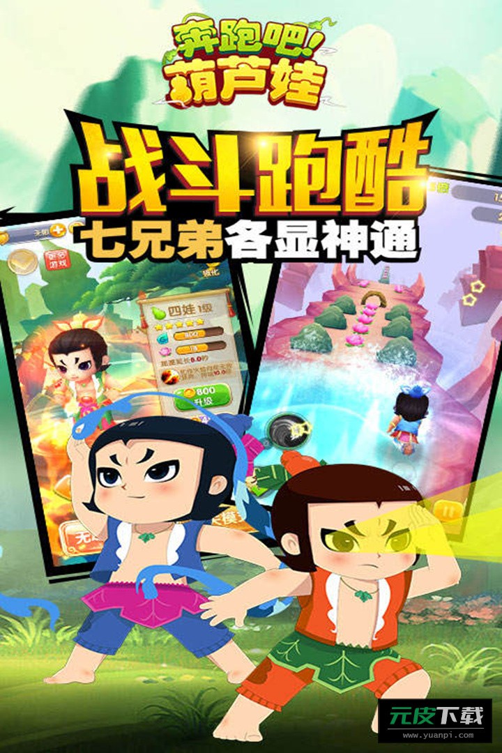 奔跑吧葫芦娃游戏截图1