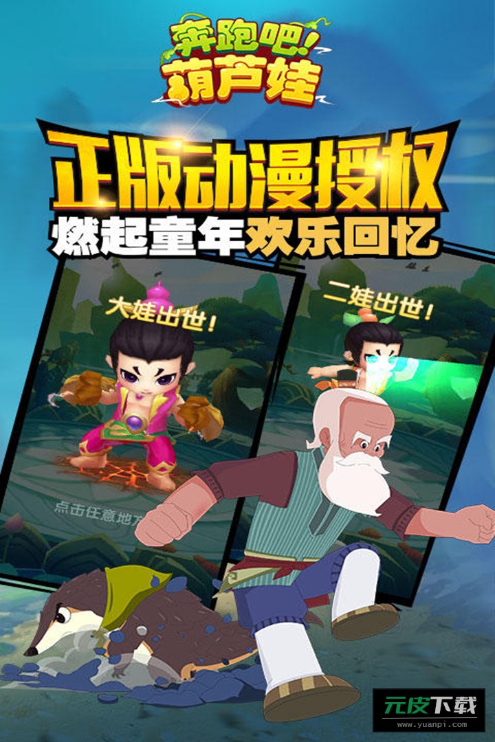 奔跑吧葫芦娃游戏截图3