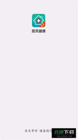居民健康医生版app截图2