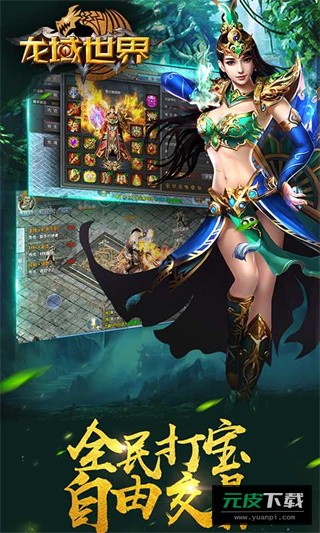 龙域世界免费版截图1
