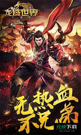 龙域世界免费版截图3