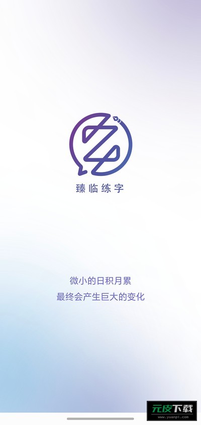臻临练字截图1