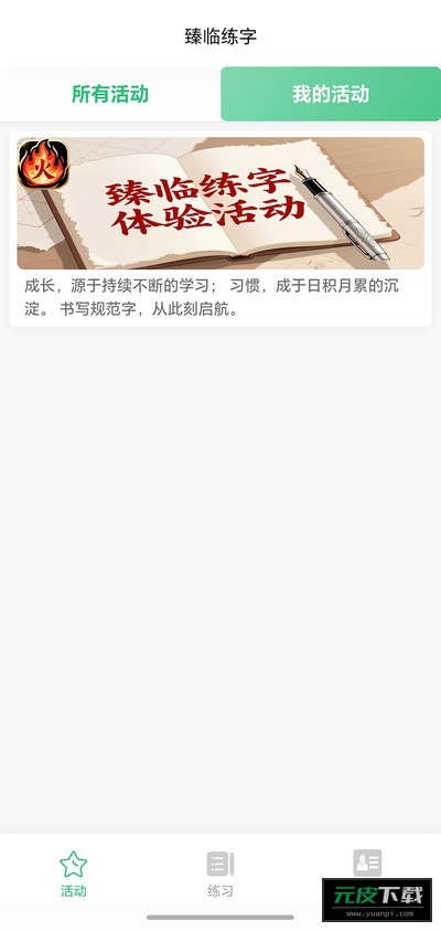 臻临练字截图3