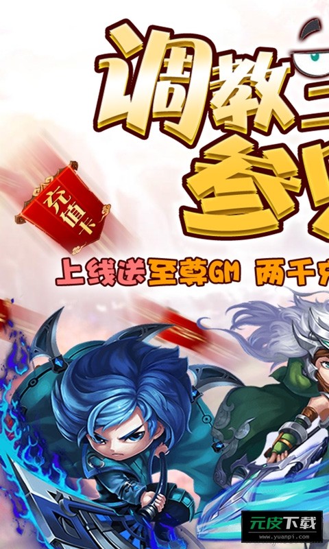 调教三国送GM千充版截图3