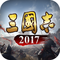 三国志2017九游版