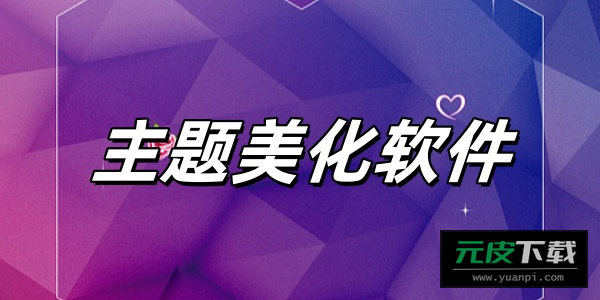 主题怪兽app截图5