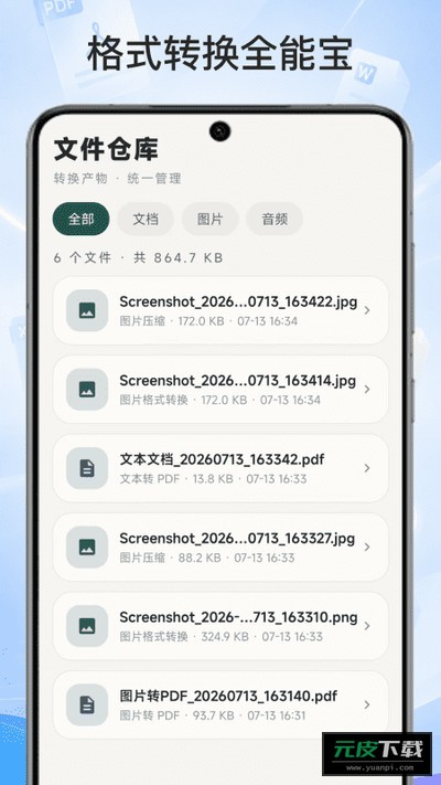格式转换全能宝截图1