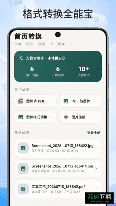 格式转换全能宝截图4