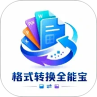 格式转换全能宝