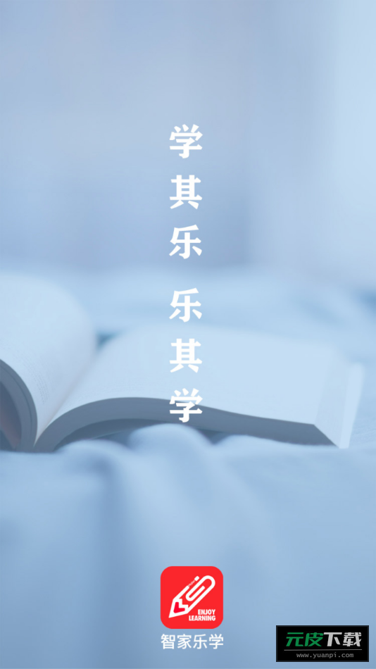智家乐学app截图2