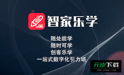 智家乐学app截图5