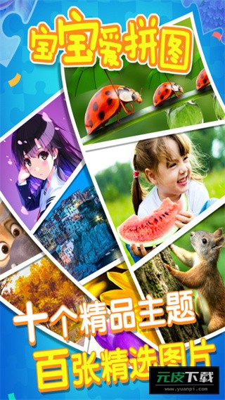 宝宝爱拼图游戏截图5