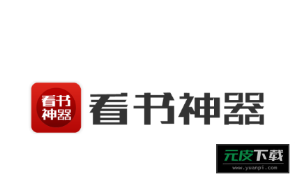 看书神器app截图5