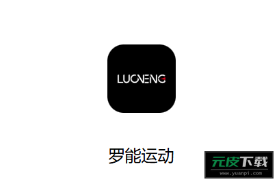 罗能运动app截图5