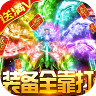 魔君天下狂爆充值卡版