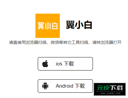 翼小白app截图5