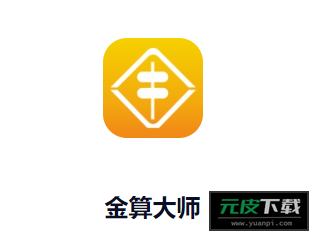 金算大师app截图5
