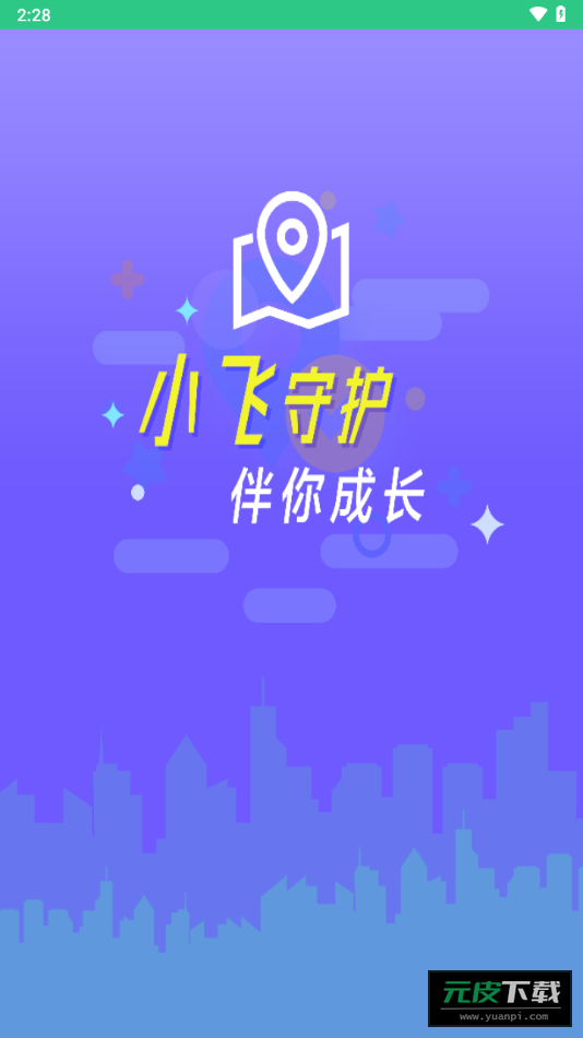 小飞守护截图2