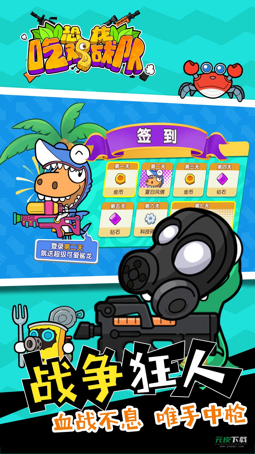 恐龙吃鸡战队游戏截图3