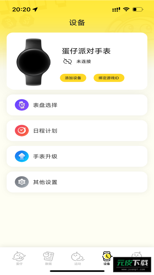 蛋仔派对手表APP截图3