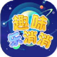 趣味乐消消游戏v2.0.0