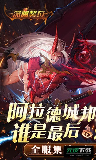 深渊契约手机版截图4