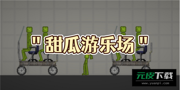 甜瓜游乐场芯片编程截图6