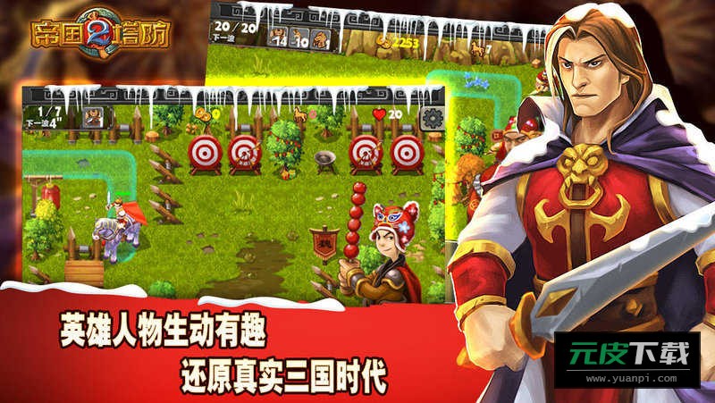 帝国塔防2截图1