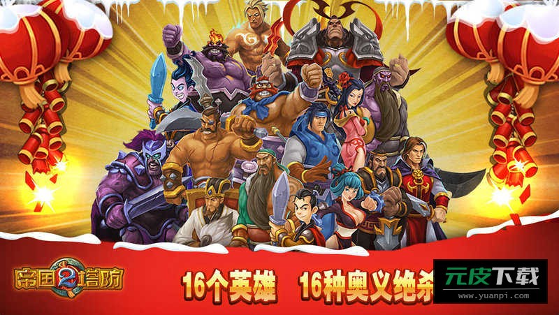 帝国塔防2截图3