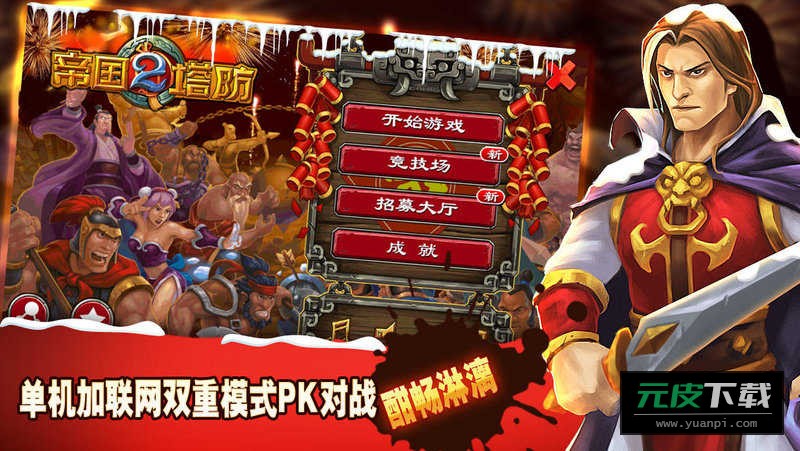 帝国塔防2截图4
