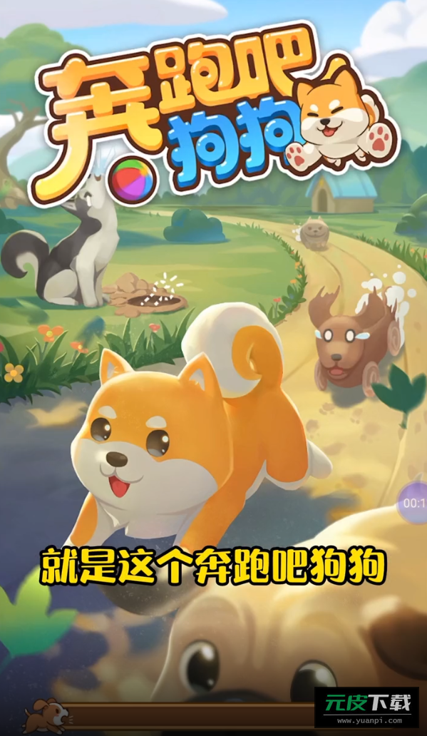 奔跑吧狗狗赚钱版截图4