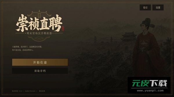 崇祯直聘明末官场沉浮模拟器截图2