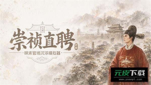 崇祯直聘明末官场沉浮模拟器截图3