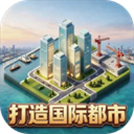 打造国际都市官方正版游戏