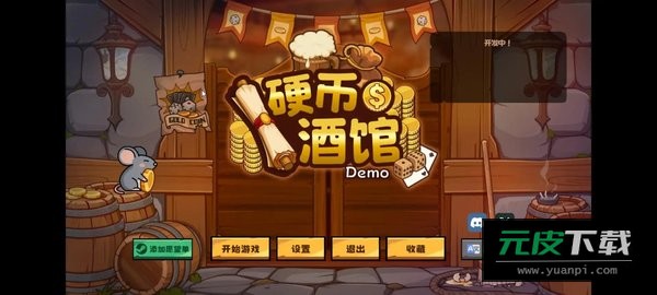 硬币酒馆免广告手机版下载官网版截图4