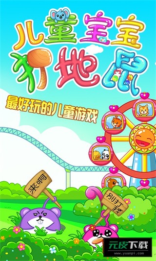儿童宝宝打地鼠截图1