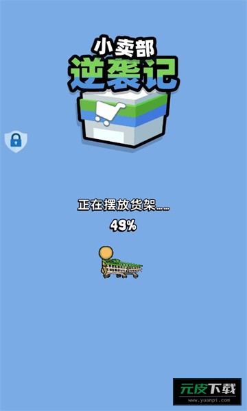 小卖部逆袭记截图1