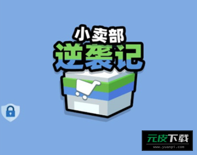 小卖部逆袭记截图4
