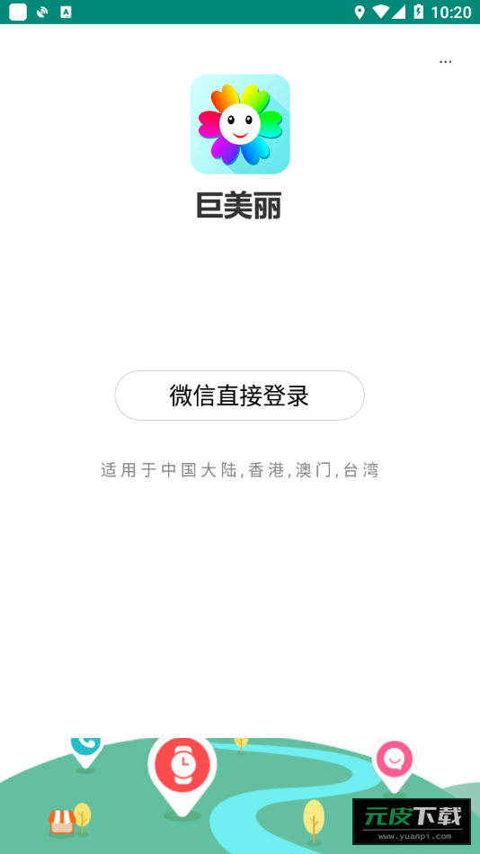 巨美丽APP截图4