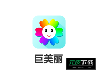 巨美丽APP截图5