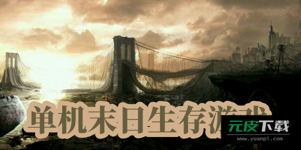 启示录生存游戏截图6